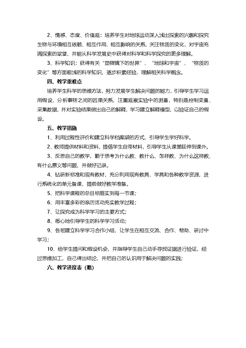 2022粤教版科学六年级上册教学计划、教案及教学总结03