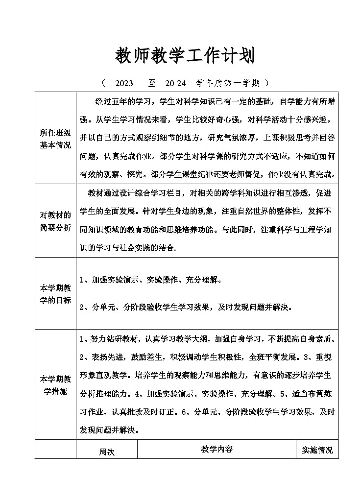 2023-2024广东粤教版六年级上册科学第一学期教学计划（表格式）01