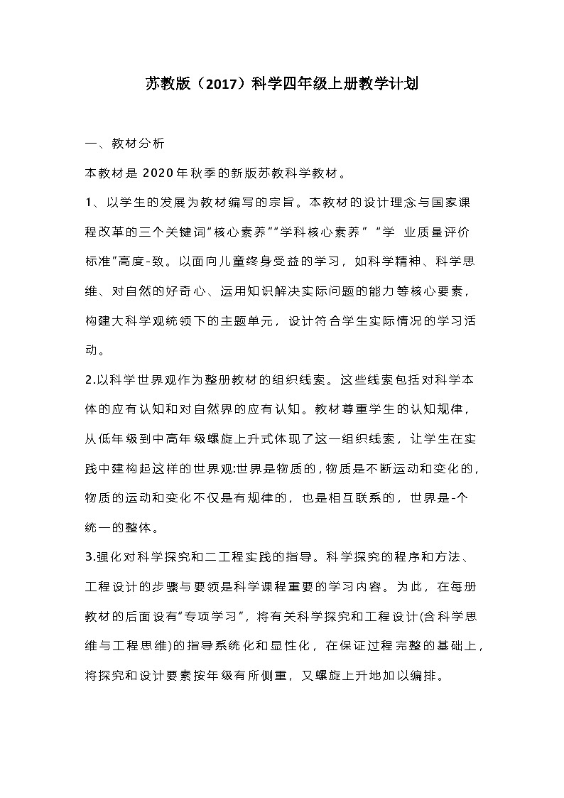 2023苏教版（2017）科学四年级上册教学计划第1页