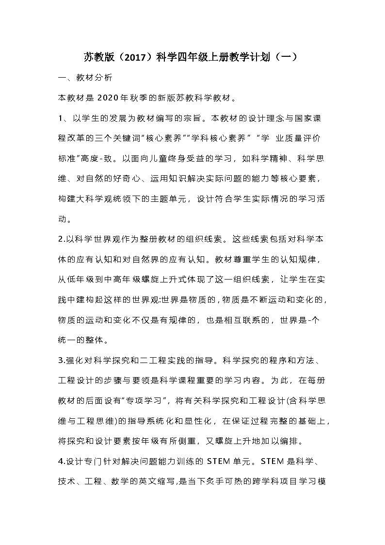 2023苏教版（2017）科学四年级上册教学计划（三套）第1页