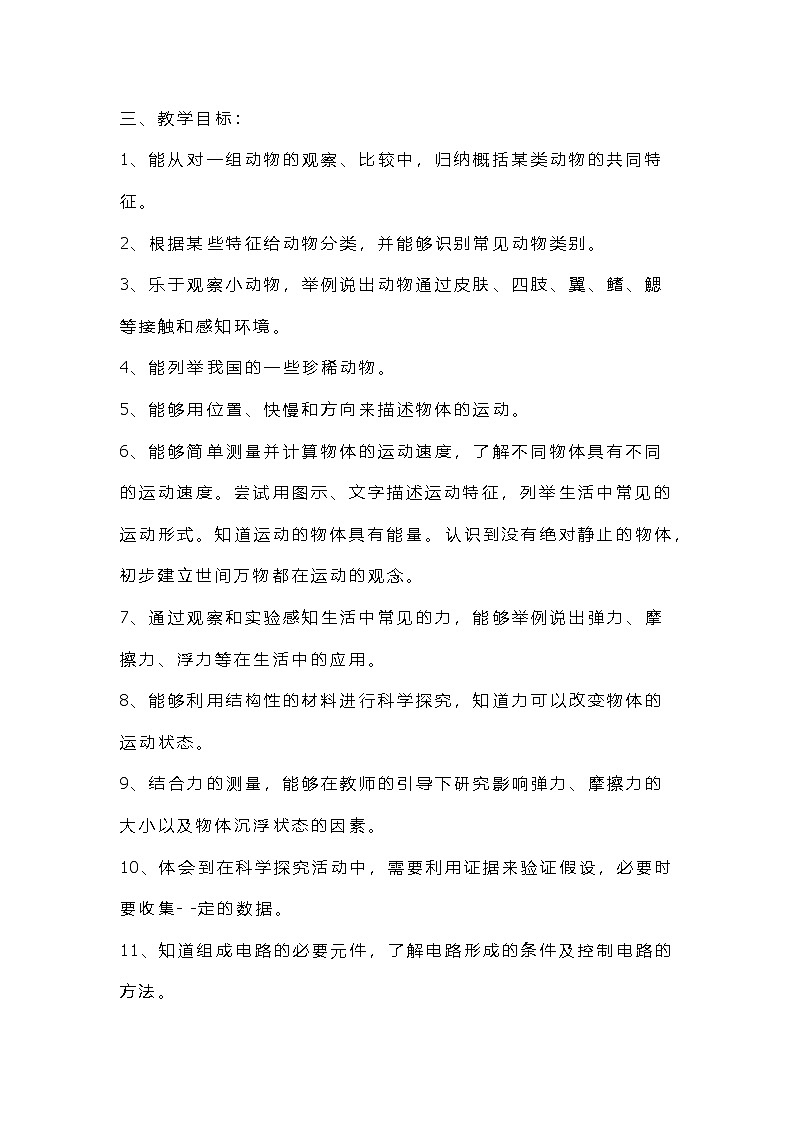 2023苏教版（2017）科学四年级上册教学计划（三套）第3页