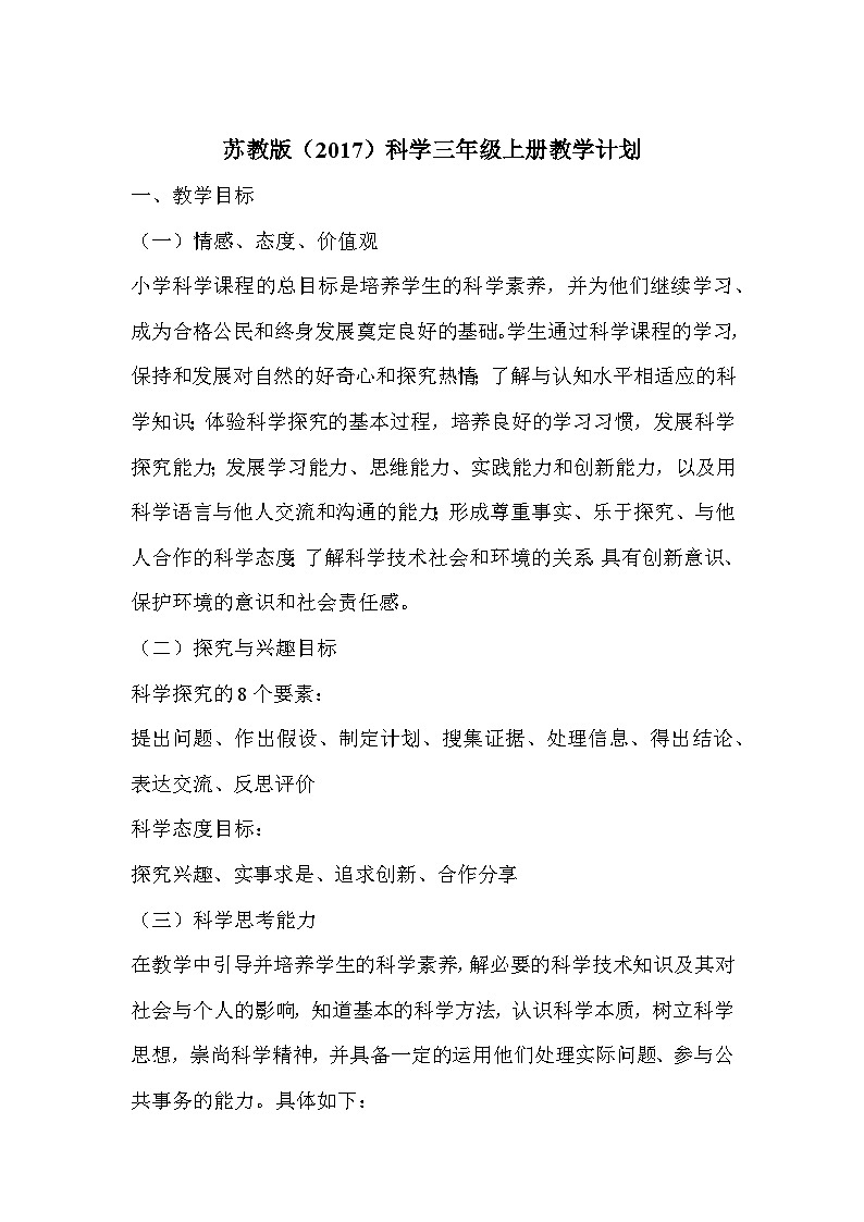 2023苏教科学（2017版）三上教学计划及教案01