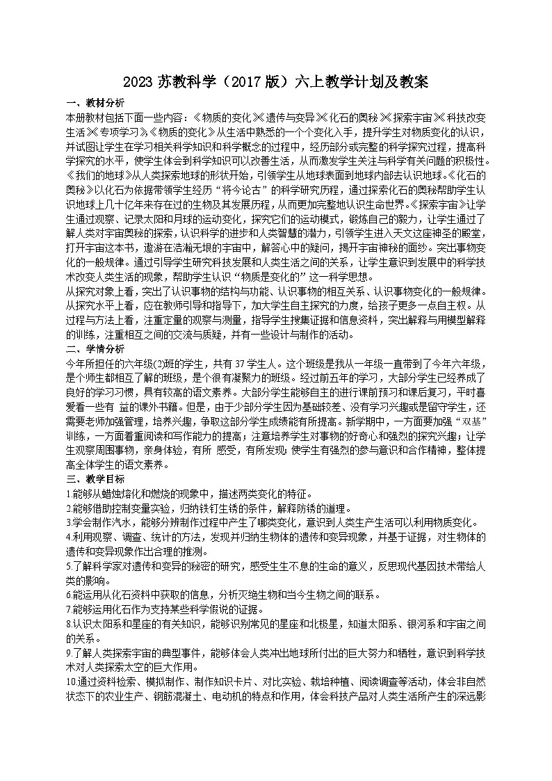2023苏教科学（2017版）六上教学计划及教案第1页