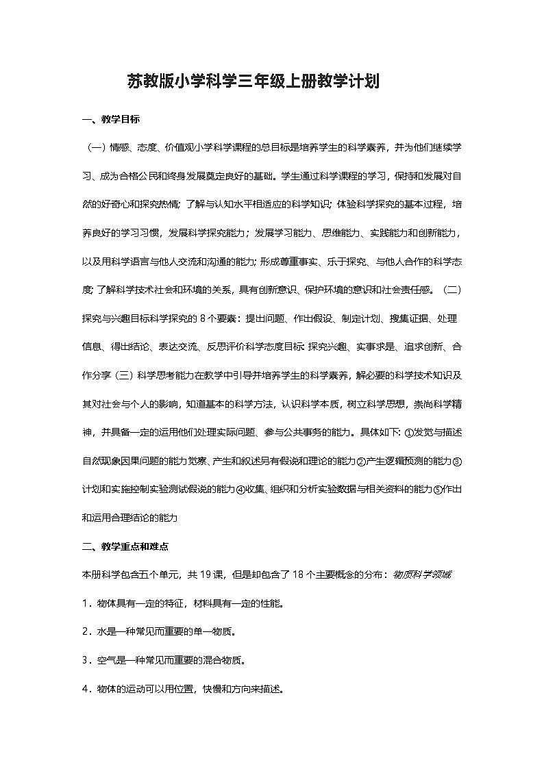 苏教版（2017秋）小学科学三年级上册教学计划第1页