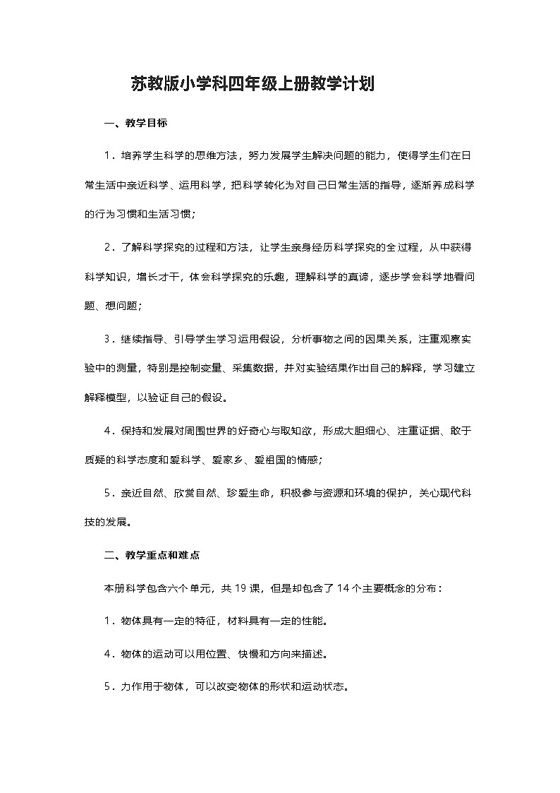 苏教版（2017秋）科学四年级上册教学计划第1页
