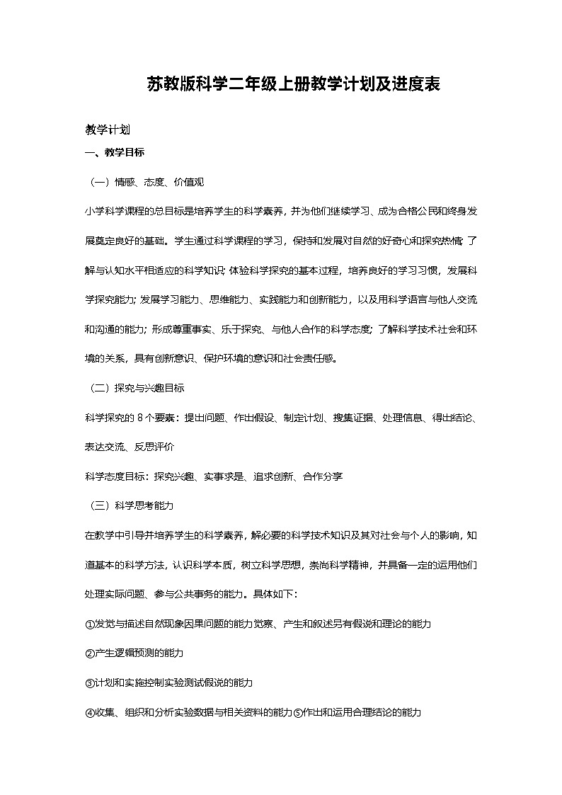 苏教版科学二年级上册教学计划及进度表第1页