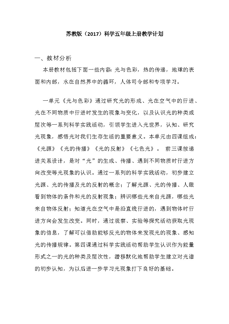 2023苏教版（2017）科学五年级上册教学计划第1页