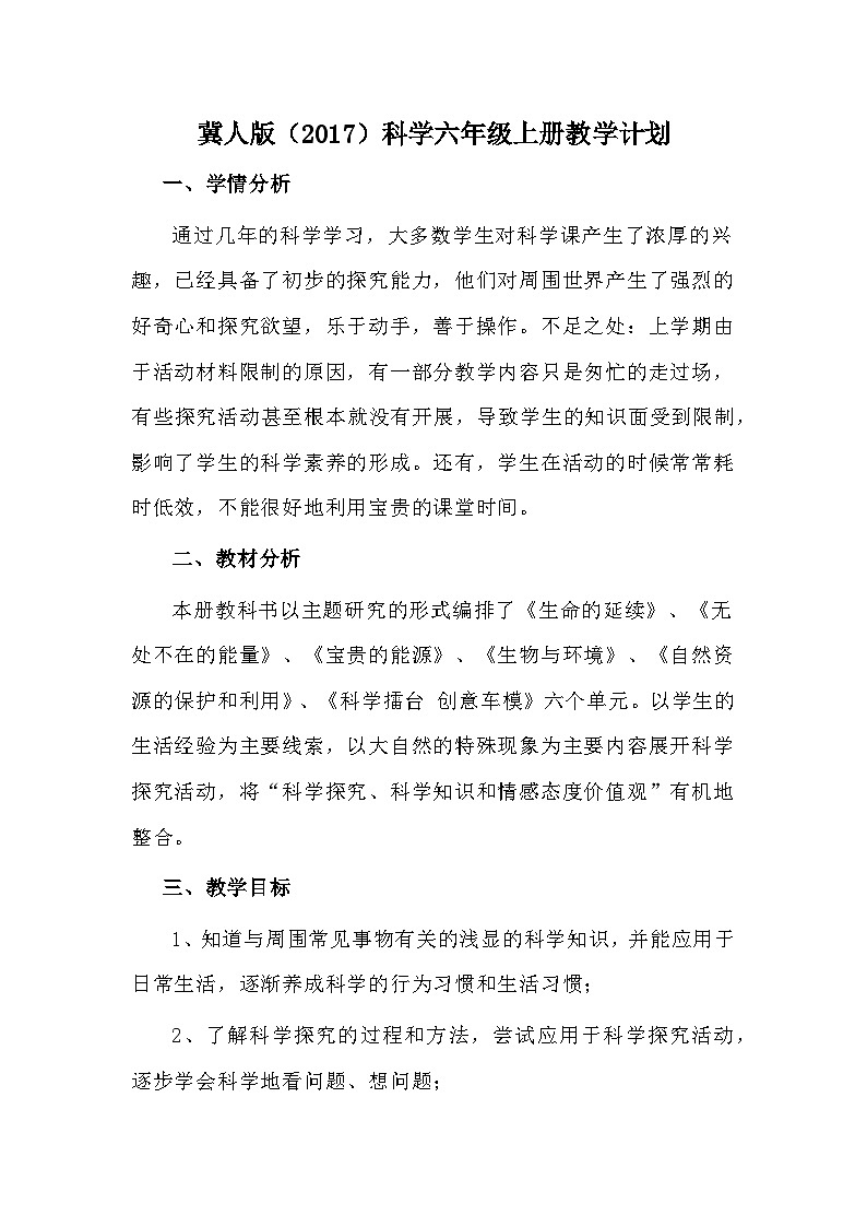 2023冀人版（2017）科学六年级上册教学计划01