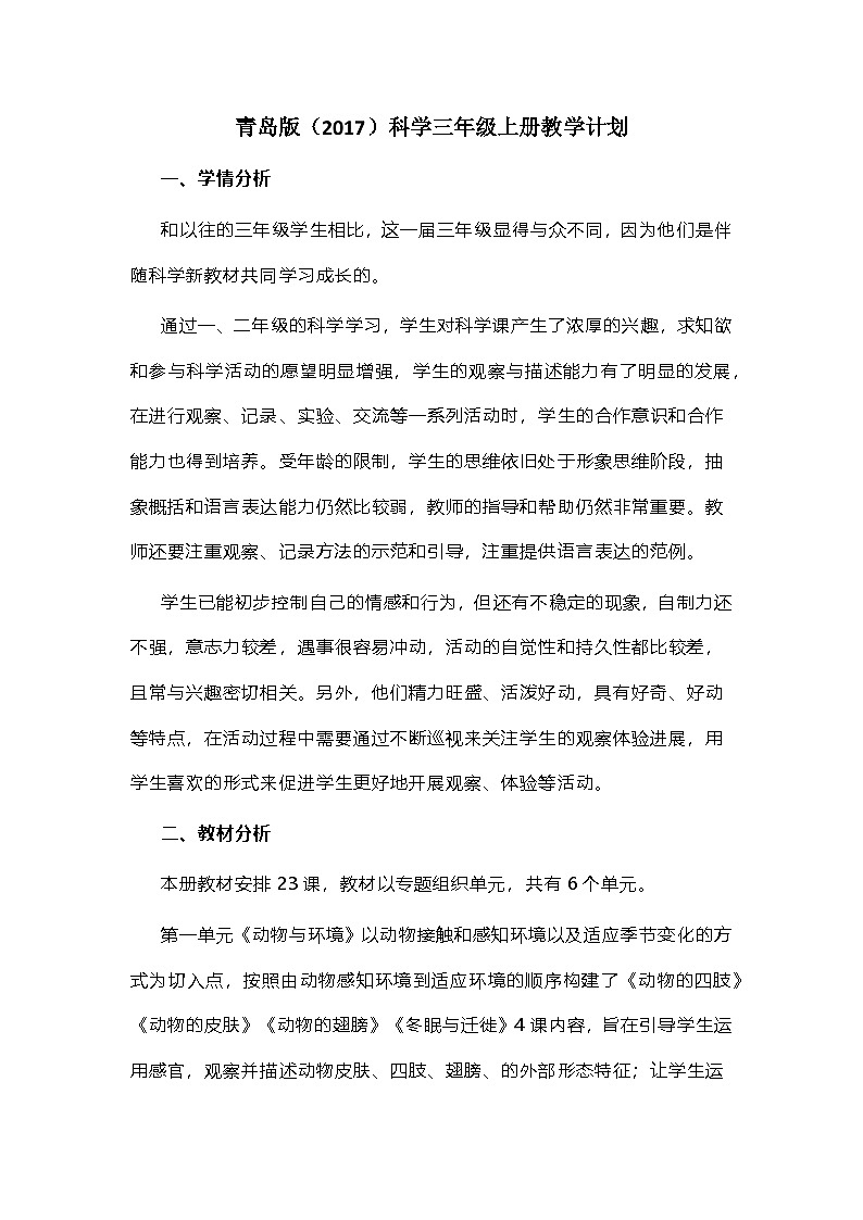 2023青岛版（2017）六三制科学三年级上册教学计划01