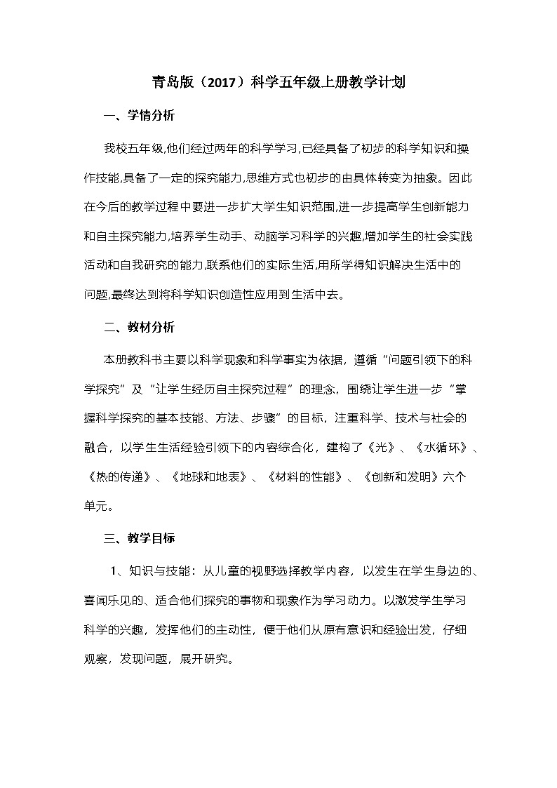 2023青岛版（2017）六三制科学五年级上册教学计划01