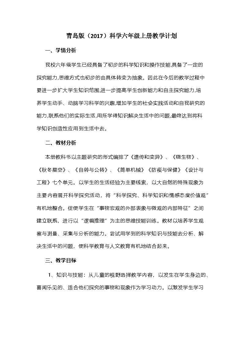 2023青岛版（2017）六三制科学六年级上册教学计划01
