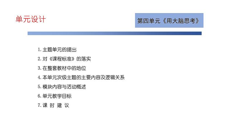 苏教版（2024年秋）科学 一年级第三单元《用大脑思考》单元解析课件03