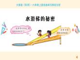 大象版（2017秋） 六年級上冊準備單元《水滑梯的秘密》教材分析及教學建議（課件）