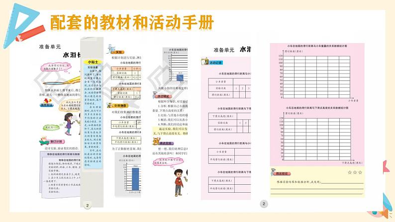 大象版（2017秋） 六年级上册准备单元《水滑梯的秘密》教材分析及教学建议（课件）08