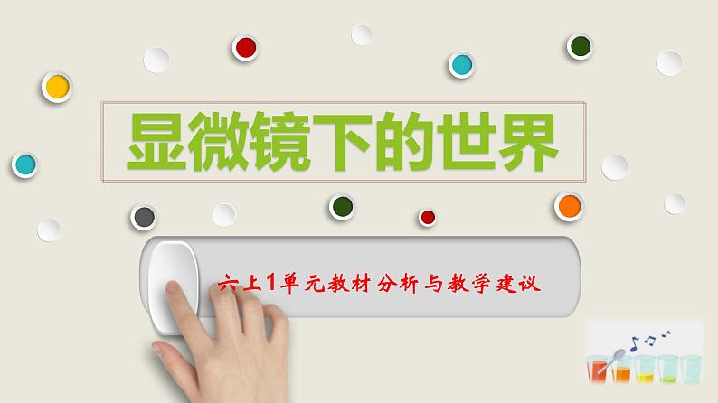 大象版（2017秋） 六年级上册第一单元《显微镜下的世界》单元教材分析与教学建议（课件）01