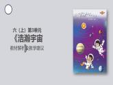 大象版（2017秋） 六年级上册第三单元《浩瀚宇宙》单元教材解析及教学建议（课件）