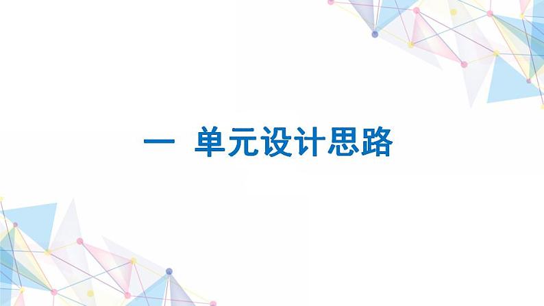 大象版（2017秋） 六年级上册第四单元《遗传与变异》单元教材分析与实施建议（课件）04