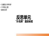 大象版（2017秋） 六年级上册反思单元《“扑克牌”里的秘密》教材分析及教学建议（课件）