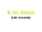 2.1 我们的地球模型（习题课件)-2024-2025学年科学六年级上册教科版
