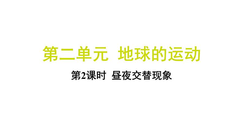 2.2 昼夜交替现象（习题课件)-2024-2025学年科学六年级上册教科版01