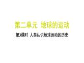 2.3 人类认识地球运动的历史（习题课件)-2024-2025学年科学六年级上册教科版