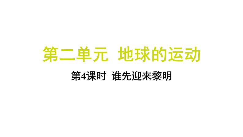 2.4 谁先迎来黎明（习题课件)-2024-2025学年科学六年级上册教科版01