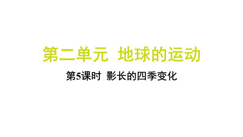 2.5 影长的四季变化（习题课件)-2024-2025学年科学六年级上册教科版第1页