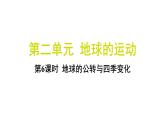 2.6 地球的公转与四季变化（习题课件)-2024-2025学年科学六年级上册教科版