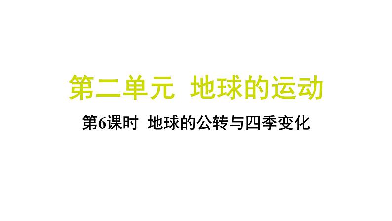 2.6 地球的公转与四季变化（习题课件)-2024-2025学年科学六年级上册教科版第1页