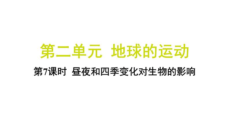 2.7 昼夜和四季变化对生物的影响（习题课件)-2024-2025学年科学六年级上册教科版01