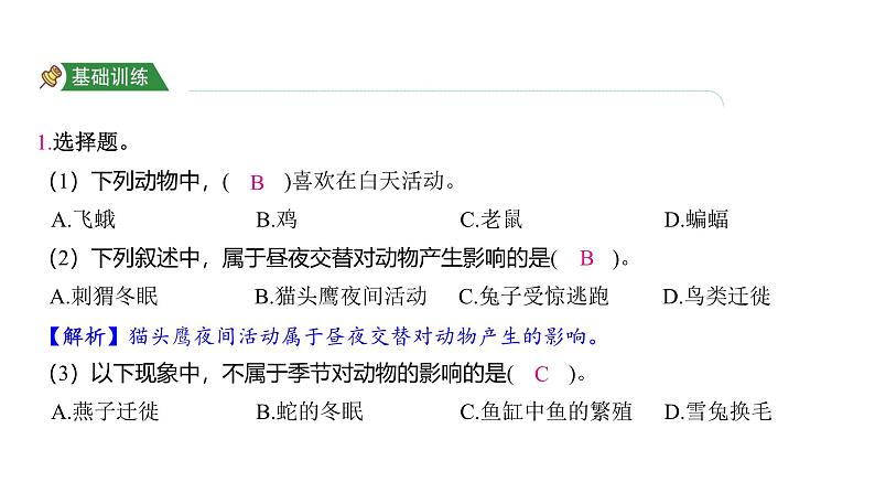 2.7 昼夜和四季变化对生物的影响（习题课件)-2024-2025学年科学六年级上册教科版02