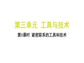 3.1 紧密联系的工具和技术（习题课件)-2024-2025学年科学六年级上册教科版