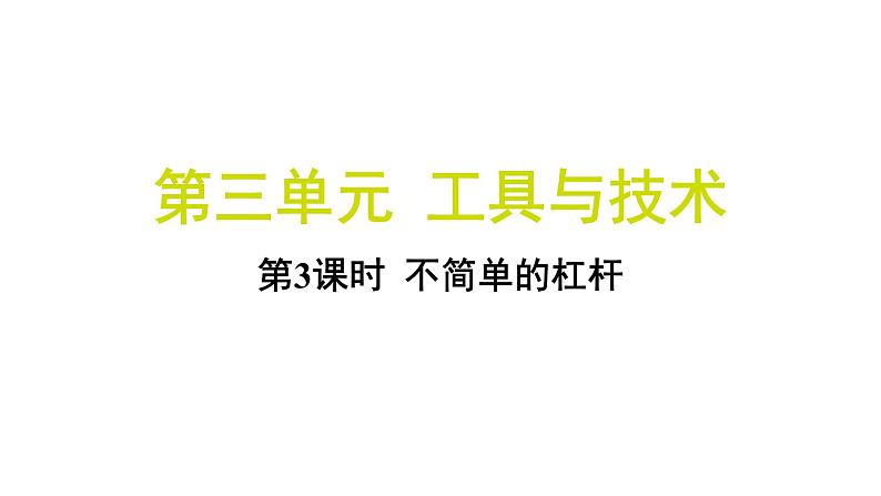 3.3 不简单的杠杆（习题课件)-2024-2025学年科学六年级上册教科版01