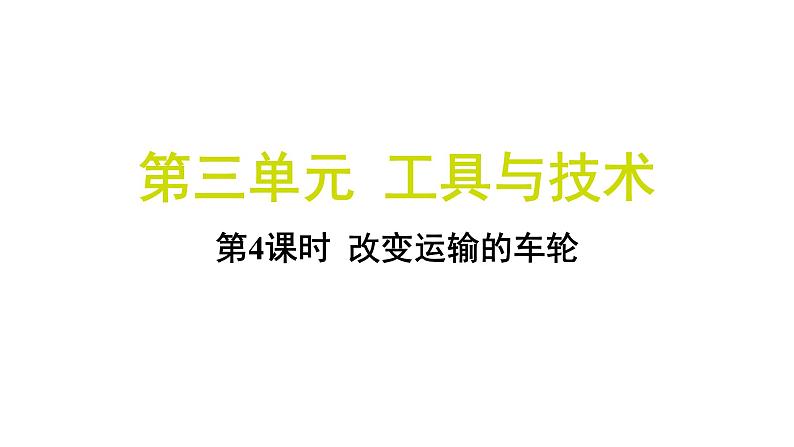 3.4 改变运输的车轮（习题课件)-2024-2025学年科学六年级上册教科版01