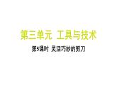 3.5 灵活巧妙的剪刀（习题课件)-2024-2025学年科学六年级上册教科版