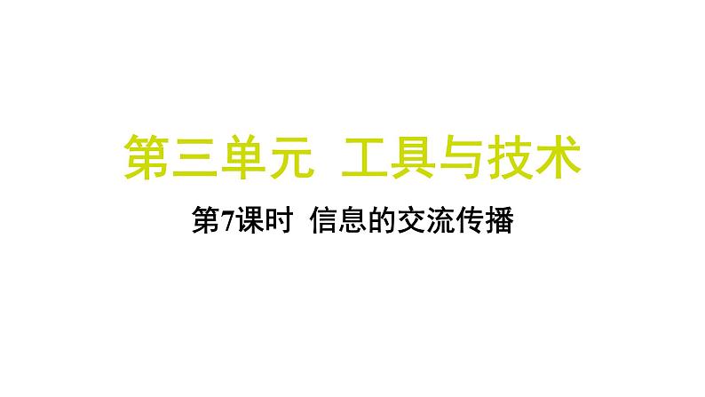 3.7 信息的交流传播（习题课件)-2024-2025学年科学六年级上册教科版01