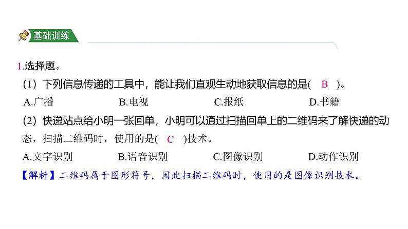 3.7 信息的交流传播（习题课件)-2024-2025学年科学六年级上册教科版02