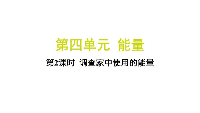 4.2 调查家中使用的能量（习题课件)-2024-2025学年科学六年级上册教科版01