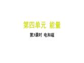 4.3 电和磁（习题课件)-2024-2025学年科学六年级上册教科版