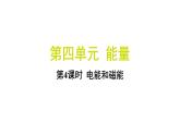 4.4 电能和磁能（习题课件)-2024-2025学年科学六年级上册教科版