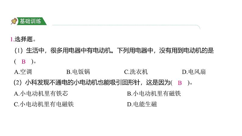 4.6 神奇的小电动机（习题课件)-2024-2025学年科学六年级上册教科版第2页