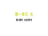 1.1 光的思考（習(xí)題課件)-2024-2025學(xué)年科學(xué)五年級上冊教科版