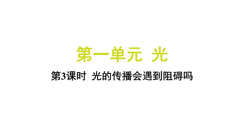 1.3 光的传播会遇到阻碍吗（习题课件)-2024-2025学年科学五年级上册教科版第1页