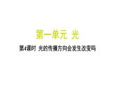 1.4 光的传播方向会发生改变吗（习题课件)-2024-2025学年科学五年级上册教科版
