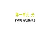 1.6 光的反射现象（习题课件)-2024-2025学年科学五年级上册教科版