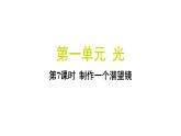 1.7 制作一个潜望镜（习题课件)-2024-2025学年科学五年级上册教科版