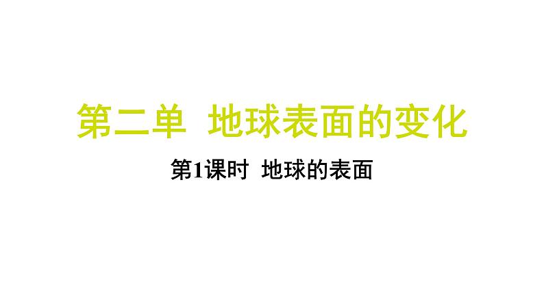 2.1 地球的表面（习题课件)-2024-2025学年科学五年级上册教科版第1页