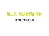 2.2 地球的结构（习题课件)-2024-2025学年科学五年级上册教科版