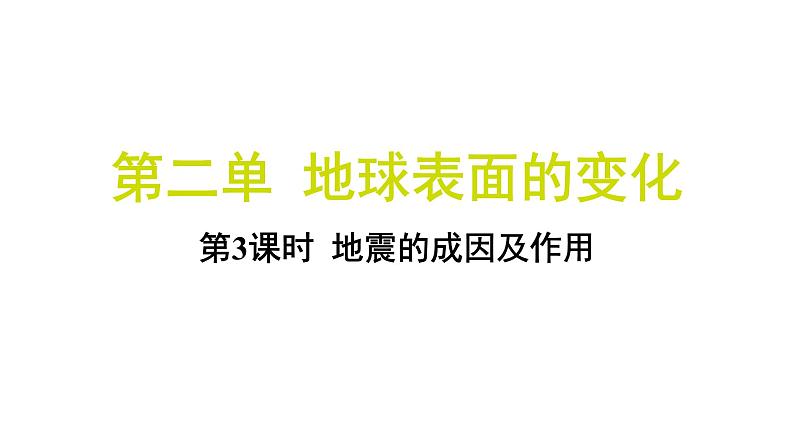 2.3 地震的成因及作用（习题课件)-2024-2025学年科学五年级上册教科版第1页