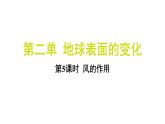 2.5 风的作用（习题课件)-2024-2025学年科学五年级上册教科版